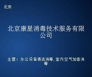 北京康星消毒技术服务