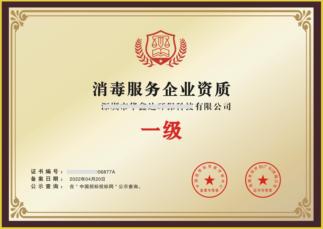 消毒服务企业资质证书